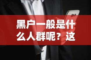 黑户一般是什么人群呢？这4类人可能被银行“拉黑”！