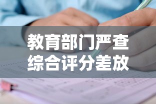 教育部门严查综合评分差放水！这类贷款还能申请吗？