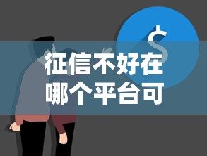 征信不好在哪个平台可以借到钱？试试这几个低门槛渠道