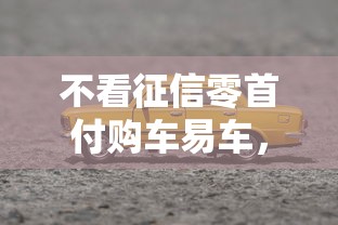 不看征信零首付购车易车，三步教你轻松拿车不踩坑