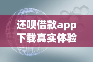 还呗借款app下载真实体验分享！这几点你一定要知道