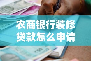 农商银行装修贷款怎么申请条件？详细流程+材料清单整理