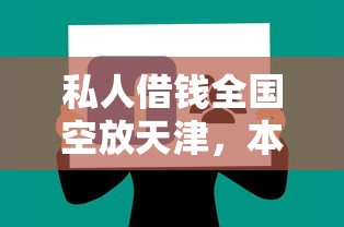 私人借钱全国空放天津，本地快速放款渠道真实分享
