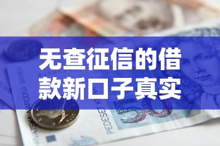 无查征信的借款新口子真实存在吗？实测3个审核宽松平台