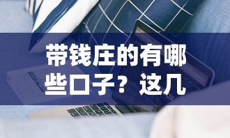 带钱庄的有哪些口子?这几个靠谱平台实测有效 带钱庄的有哪些口子?这几个靠谱平台实测有效