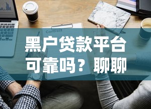 2025年好易借是哪个公司下款的？整理五个征信差能下款的平台