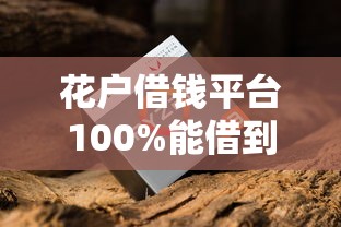 花户借钱平台100%能借到？老哥实测后，原来这些渠道真的能下款