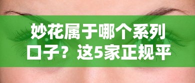 妙花属于哪个系列口子？这5家正规平台能解决燃眉之急