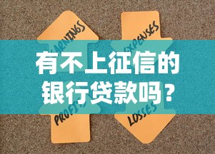 有不上征信的银行贷款吗？这3类产品或许能解燃眉之急