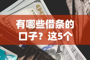 有哪些借条的口子？这5个平台审核快、利率低