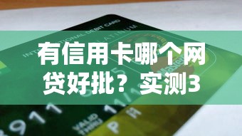 有信用卡哪个网贷好批？实测3个易下款平台推荐