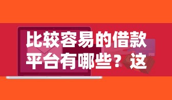 比较容易的借款平台有哪些？这5个靠谱选择帮你快速到账