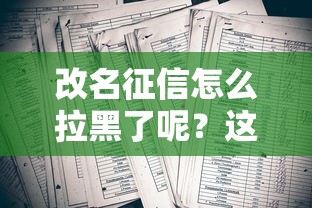 改名征信怎么拉黑了呢？这5个征信误区千万别碰