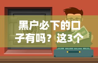 黑户必下的口子有吗？这3个渠道或许能帮你缓解压力