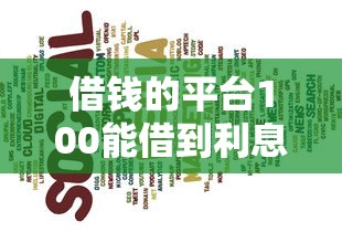 借钱的平台100能借到利息低?这几个选择或许能帮到你 借钱的平台100能借到利息低?这几个选择或许能帮到你