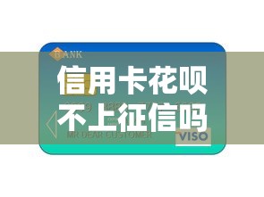 信用卡花呗不上征信吗？一文揭秘真相，这些贷款平台更靠谱
