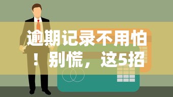 逾期记录不用怕！别慌，这5招教你轻松申请低息贷款