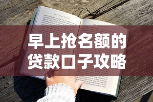 放水银行信贷口子：2023低息攻略，这些渠道审批快额度高