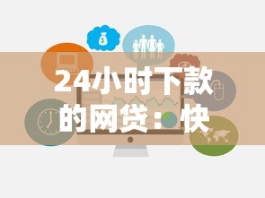 24小时下款的网贷:快速到账攻略与避坑指南 24小时下款的网贷:快速到账攻略与避坑指南