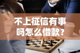 14天的口子还有哪些？这几个正规平台审核快、额度灵活