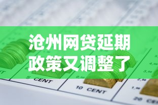 沧州网贷延期政策又调整了？最新还款方案全解析来了！