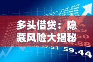 多头借贷：隐藏风险大揭秘，这些后果你了解吗？