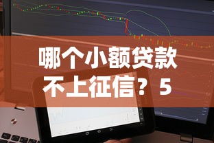 哪个小额贷款不上征信？5个真实用户反馈平台盘点