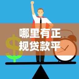 哪里有正规贷款平台？避开风险口子必看攻略