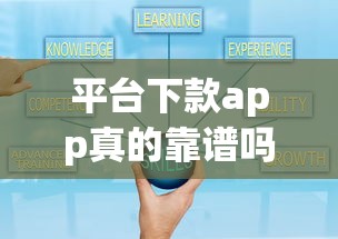 平台下款app真的靠谱吗？实测5大常见套路教你避坑
