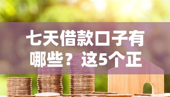 七天借款口子有哪些？这5个正规平台实测对比