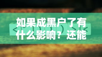 如果成黑户了有什么影响？还能翻身吗？这5个影响必须了解！