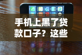 手机上黑了贷款口子？这些“救急方法”你可能还不知道！