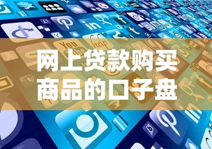 网上贷款购买商品的口子盘点：这些渠道安全又灵活