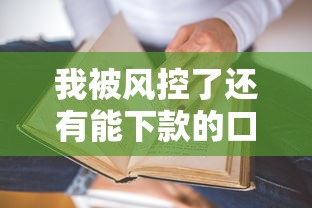 我被风控了还有能下款的口子么？实测3个真实有效渠道