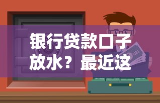 银行贷款口子放水？最近这些渠道通过率高到离谱