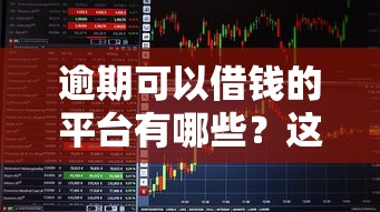 逾期可以借钱的平台有哪些？这5个还能下款