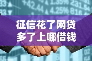 征信花了网贷多了上哪借钱？这3个方法还能帮你解决难题