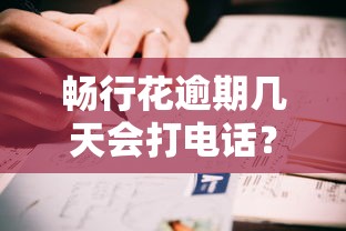 畅行花逾期几天会打电话？真实经历教你处理技巧