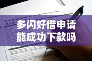 多闪好借申请能成功下款吗？这些技巧必须掌握
