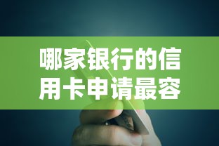 哪家银行的信用卡申请最容易通过？真实经验分享