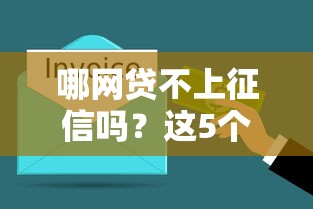 哪网贷不上征信吗？这5个平台审核宽松还能快速到账