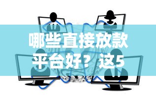 哪些直接放款平台好？这5个选择值得参考