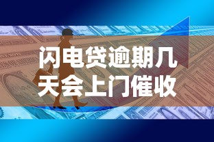 闪电贷逾期几天会上门催收吗？这几点你一定要知道