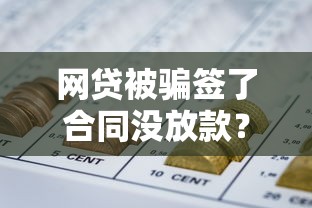 网贷被骗签了合同没放款？教你3招正确维权