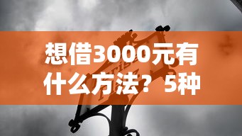 想借3000元有什么方法？5种靠谱渠道优缺点对比