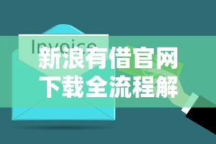 新浪有借官网下载全流程解析，3分钟搞懂正规贷款渠道