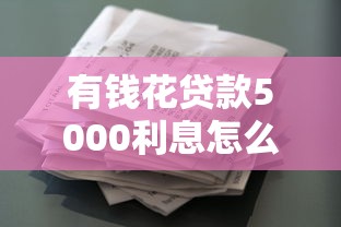 有钱花贷款5000利息怎么样？真实计算+避坑指南
