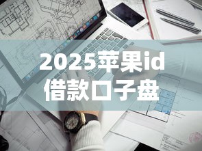 2025苹果id借款口子盘点：这几个平台靠谱又省心
