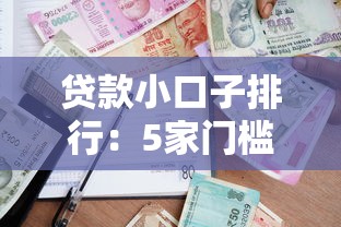 贷款小口子排行：5家门槛低到离谱的平台实测对比