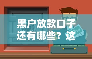黑户放款口子还有哪些？这几个渠道或许能帮你解决资金难题